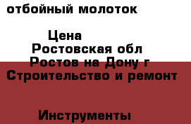 отбойный молоток Makita › Цена ­ 20 000 - Ростовская обл., Ростов-на-Дону г. Строительство и ремонт » Инструменты   